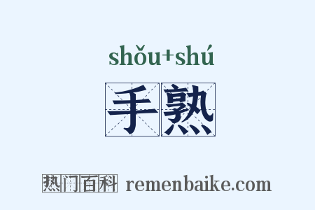 手熟是什么意思的图片